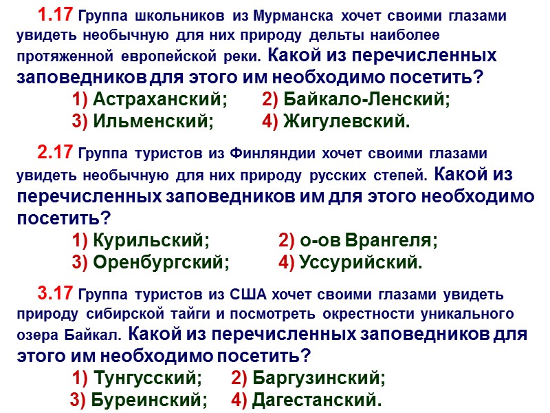 1.17 Группа школьников из Мурманска хочет своими глазами увидеть необычную для них природу дельты